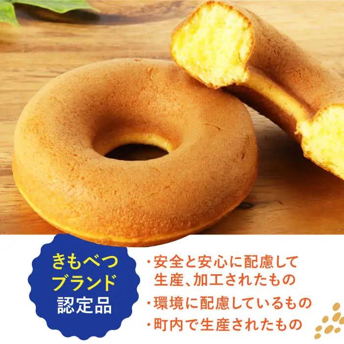 きもべつブランド認定品 焼きドーナツ 10個 スイーツ お菓子 焼菓子 常温配送 北海道 [AJAJ002]