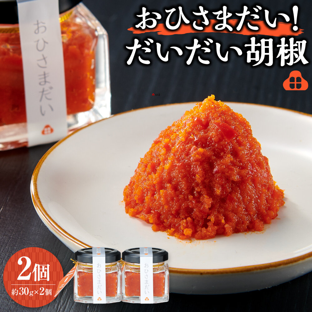 おひさまだい！だいだい胡椒　2個