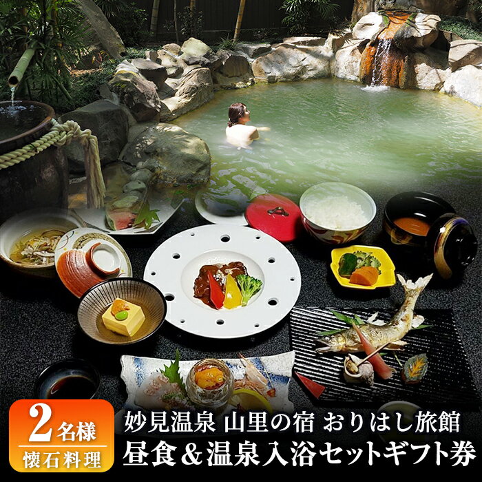 【ふるさと納税】妙見温泉おりはし旅館 昼食(懐石料理)＆温泉入浴セット(2名様) 鹿児島 霧島 ギフト券 チケット 食事 昼食 温泉 源泉かけ流し 旅館【おりはし旅館】