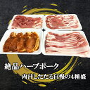 【ふるさと納税】絶品ハーブポーク 肉汁したたる自慢の4種盛 [0189] 伊勢原市 ロース豚 味噌漬 生姜焼き用 肩ロース バラバラスライス モモ スライス 神奈川県 ギフト 贈りもの プレゼント 人気 お土産 正月 肉の日 おかず 豚肉