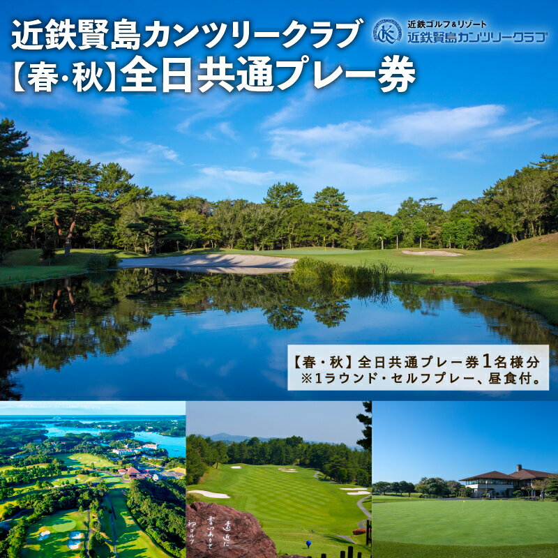 【ふるさと納税】 近鉄 賢島 カンツリークラブ【春・秋】全日共通 ゴルフ プレー券 ゴルフ場 チケット 人気 おすすめ 伊勢 志摩 三重県 近畿 東海 ゴルフクラブ ゴルフボール スポーツ アウトドア 父の日 6万円 六万円 60000円 体験 GOLF