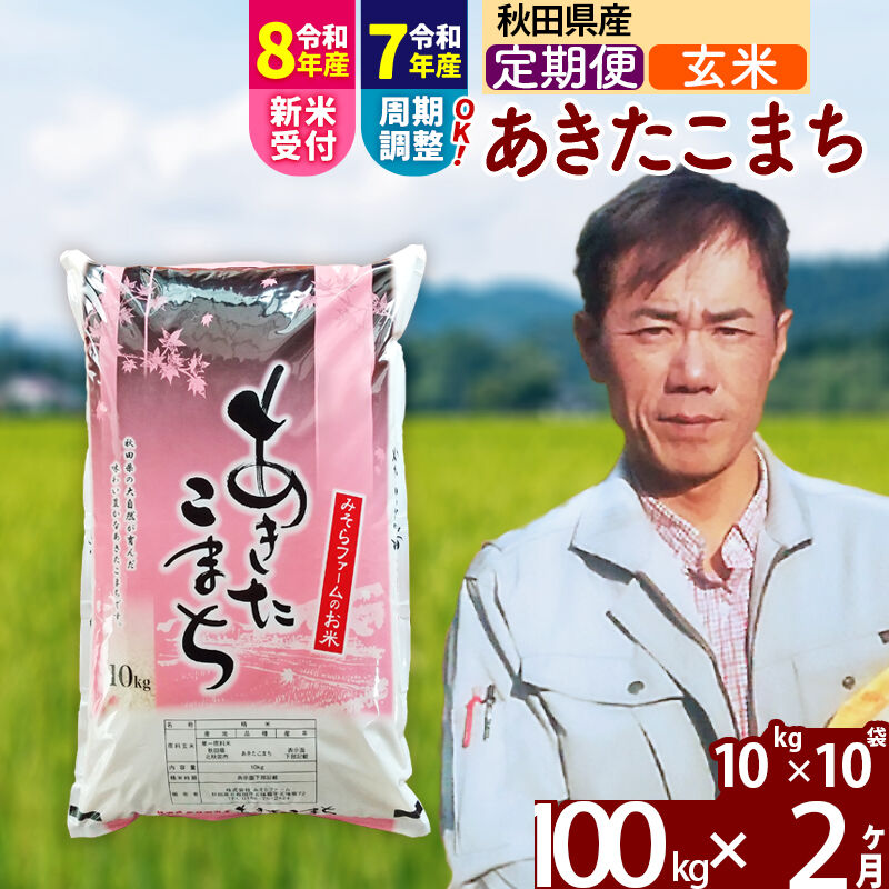 【ふるさと納税】※令和7年産／R8産新米予約※《定期便2ヶ月》秋田県産 あきたこまち 100kg【玄米】(10kg袋) 2025年産 2026年産 令和8年産 お米 みそらファーム [みそらファーム 秋田 お米 あきたこまち 米どころ 東北 北秋田市]