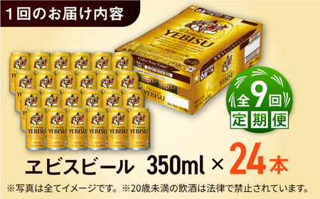 【全9回定期便】サッポロ ヱビスビール 350ml×24缶　合計216缶 日田市 / 株式会社綾部商店[ARDC053]