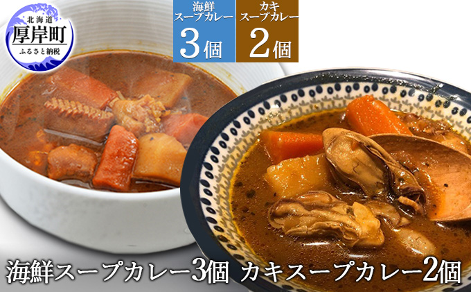 海鮮スープカレー 250×3個 カキスープカレー 250×2個 (合計1,250g入) 加工食品 惣菜 レトルトカレー 洋食 海鮮カレー ランチ お昼ご飯 夕飯 夜食 手軽 簡単 海の幸カレー 海の幸 本格的 スパイシー 