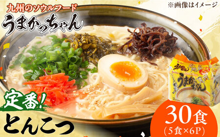 うまかっちゃん 豚骨 30食 (5袋×6パック) ラーメン らーめん とんこつ インスタント うまかっちゃん 麺 乾麺 即席めん 備蓄 常備 非常食 福岡 広川町 / 亀井通産（株） [AFAR014]