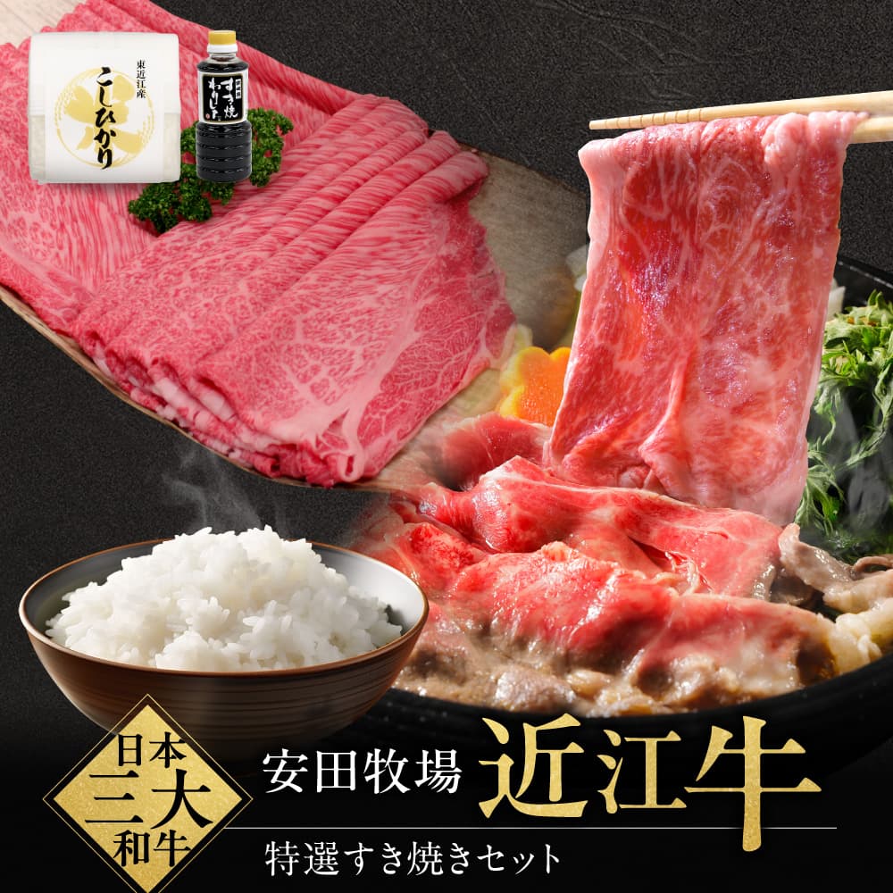 【ふるさと納税】 すき焼きセット（すき焼き用特選肉、割り下、お米） ブランド牛 牛肉 高級 人気 国産 楽天 寄付 返礼品 お歳暮 ギフト プレゼント お祝い 贈り物 ふるさと納税 近江 東近江 D-B09 安田牧場