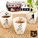 【ふるさと納税】【波佐見焼】ぶらさがり猫 カップ 湯呑 3種 〈ミケ・クロ・トラ〉肉球カップ / 9cm 白 カップ 湯呑 オシャレ おしゃれ お洒落 焼き物 焼物 工芸品 波佐見 食器 かわいい ギフト【菊祥陶器】 [OAQ010]