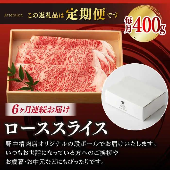 【全6回定期便】ロース スライス 400g シャブシャブ すき焼き [VF29] 肉 牛肉 ローススライス 鍋 霜降り すきやき 定期便