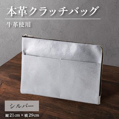 ふるさと納税 太子町 【申込受付後 生産】ジャパンレザー　本革クラッチバッグ(シルバー)　本格牛革使用