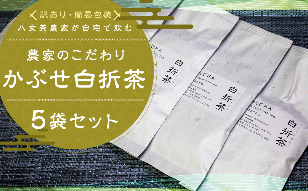 
            【訳アリ 簡易包装】八女茶農家が自宅で飲む 農家のこだわり かぶせ白折茶 80g×5袋 【2025年6月下旬以降順次発送予定】 お茶 緑茶 八女茶 煎茶 ティーバッグ 飲料 訳あり
          