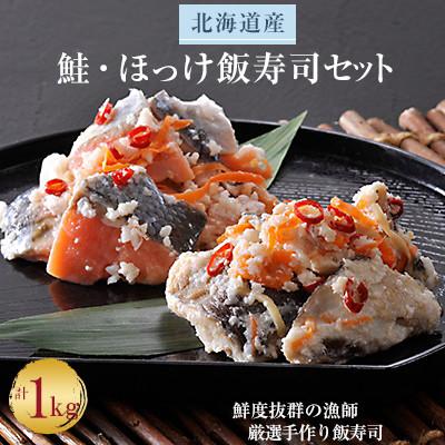 ふるさと納税 せたな町 【北海道産】鮭・ほっけ飯寿司セット計1kg　漁師の発酵郷土食