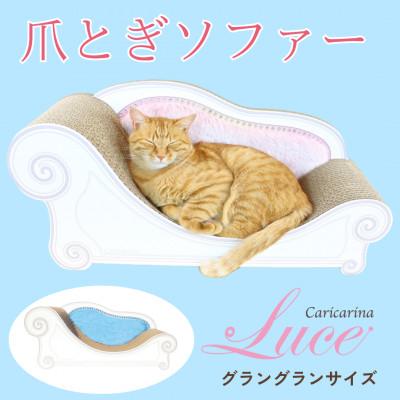 ふるさと納税 館山市 猫のおしゃれ爪とぎソファー「カリカリーナ Luce」オーシャンブルー　グラングランサイズ