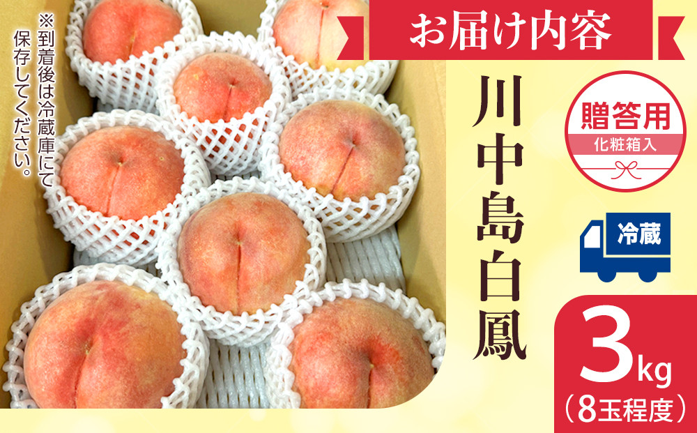 【2027年7月下旬～8月下旬　発送先行予約】長野市で祖父母と孫が作る長野市産朝取り桃！川中島白鳳３キロ（８玉程度）｜ 桃 川中島白桃 朝採り 産地直送 人気 おすすめ フルーツ 果物 旬 新鮮 大玉 甘い ジューシー 長野県 長野市 信州 信濃 ふるさと納税