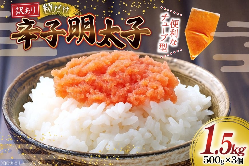 
            訳あり 辛子明太子 バラコ L M 500g 3個 計1.5kg [木村食品 福岡県 筑紫野市 21761036] 明太子 めんたい ばらこ バラ子 小分け
          