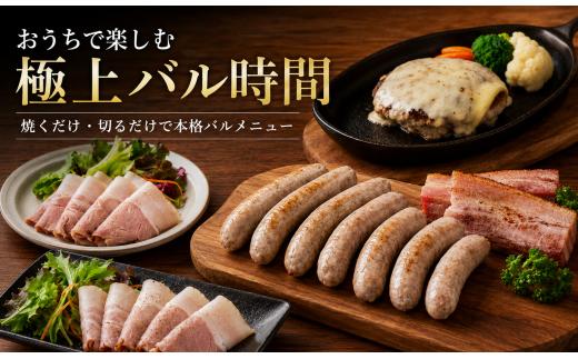 【数量限定】十勝放牧黒豚　極上バルセット 【ふるさと納税 人気 おすすめ ランキング 黒豚 自然放牧 ステーキ ハンバーグ 焼肉 生ハム ソーセージ ベーコン ハム ラクレット チーズ 惣菜 豚肉 B