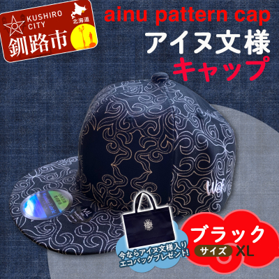 AINU CAP アイヌ 文様 キャップ 帽子 XL ブラック F4F-1803