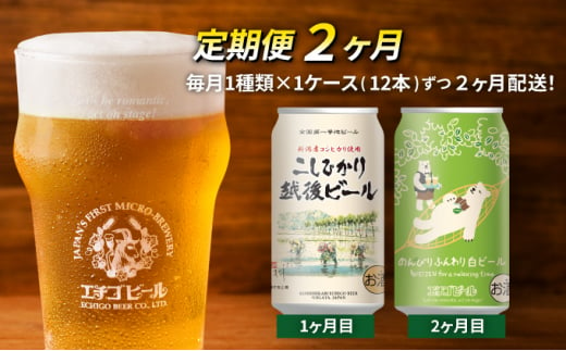 
【定期便2ヶ月】エチゴビール【1ヶ月目】こしひかり越後ビール350ml缶×12本【2ヶ月目】のんびりふんわり白ビール350ml缶×12本
