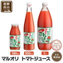 【ふるさと納税】マルオリ トマトジュース 180ml～1L×4本入～ 食塩無添加 | 無塩 無添加 完熟トマト ストレートジュース 100％果汁 高糖度 飛騨高山 マルオリ LS003MP