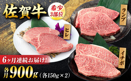 【6回定期便】佐賀牛 希少部位食べ比べ ヒレ イチボ ランプ 総計5.4kg/吉野ヶ里町/NICK’S MEAT[FCY033]