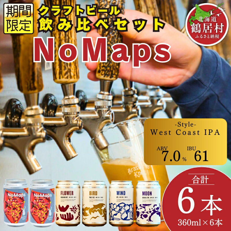 【ふるさと納税】クラフトビール 飲み比べ セット 北海道 鶴居村 Brasserie Knot シーズナルビール NoMaps 2缶＋定番4種各1本 合計6本：お酒 ご当地ビール 地ビール BBQ 詰合せ 詰め合わせ お歳暮 お買い物マラソン 楽天スーパーSALE
