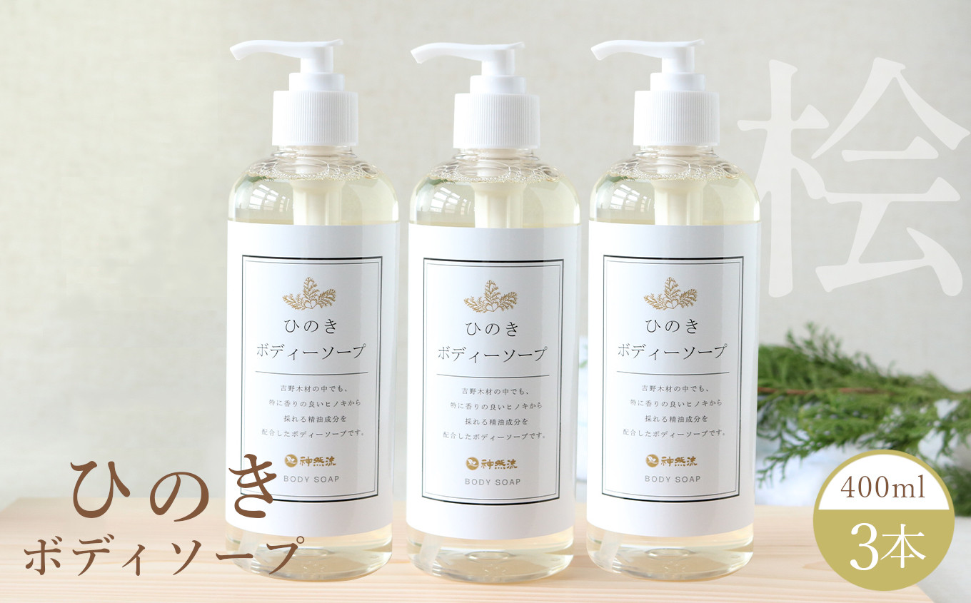 
            神然流　桧ボディソープ　3本 | ひのき 入浴 お風呂 癒し 着色料 不使用 香料 無添加 セット ひのき 入浴 お風呂 癒し 健康 流体 石鹸 洗顔 洗う ヒノキ 香り お肌 美肌 数量限定 シャワー 日用品 美容品 
          
