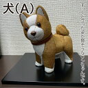 【ふるさと納税】木目込み人形　犬（A)（CP016-1）