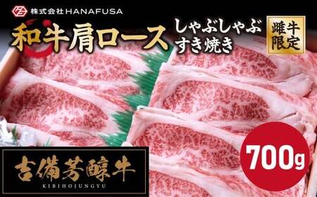 【岡山県産・黒毛和牛】 吉備芳醇牛 肩ロース しゃぶしゃぶ ・ すき焼き用 約700g ／ お肉 肉 牛肉 和牛 牛 霜降り 良質 あっさり お鍋 鍋 ロース 冷凍 岡山県 倉敷市