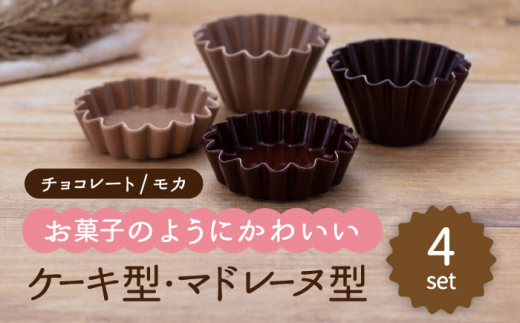 【美濃焼】ケーキ型・マドレーヌ型 2色4点セット（チョコレート・モカ）【ヤマ忠木股製陶】食器 プレート ボウル [MDB025]