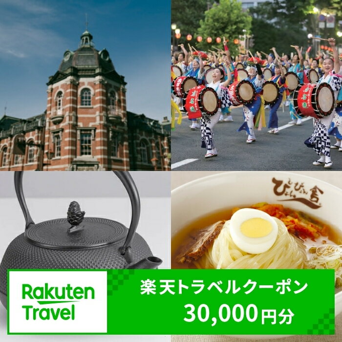 【ふるさと納税】岩手県盛岡市の対象施設で使える　楽天トラベルクーポン　寄付額100,000円(クーポン30,000円) 東北 旅行 宿泊 ホテル 旅館 宿泊券 旅行券 宿泊チケット 旅行チケット チケット トラベルクーポン 観光 高級宿 高級ホテル 岩手