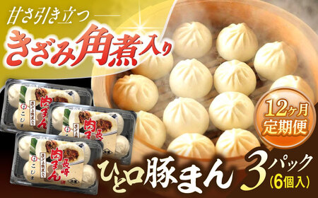 【12回定期便】角煮入り一口豚まん6個入り×3セット[OCL070] 豚まん