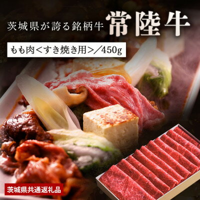 【ふるさと納税】【日本橋日山】A4、A5等級黒毛和牛「常陸牛」すき焼きしゃぶしゃぶ用もも肉450g　茨城県共通返礼品【配送不可地域：離島・沖縄県】【1468323】
