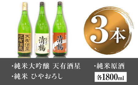 9 清鶴 各1800ml 純米大吟醸 天有酒星 1本・純米 ひやおろし 1本・純米原酒 1本[AOAL024] 日本酒