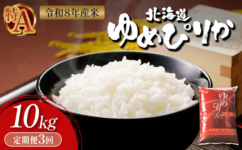 【令和8年度産】 ゆめぴりか精米定期便  (10kg×3回)【11035】 定期便 (10kg×3回)