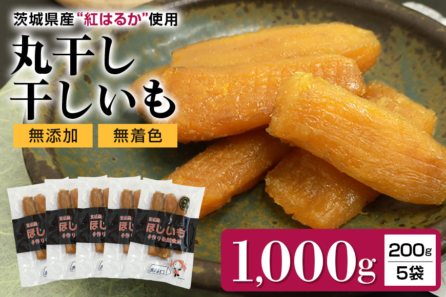 干しいも丸干し（紅はるか）1,000g