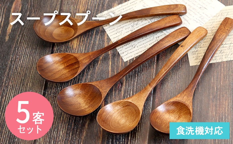 
                  【スピード発送】スープスプーン (ブラウン) 5本セット
                