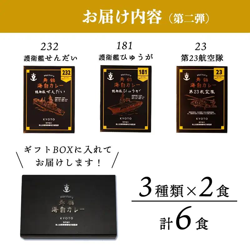 まいづる海自カレー セット 6食（3種類×2） ： 第二弾（せんだい＆第２３航空隊＆ひゅうが）