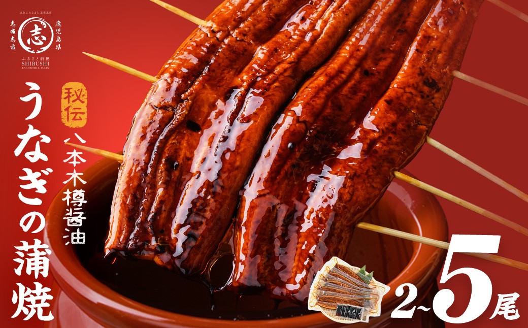 
                  【人気 急上昇】国産 うなぎ 肉厚 160g×2尾～5尾 ＜計320～800g以上＞ 八本木樽鰻 鰻 ウナギ 2尾 5尾 国産 九州産 蒲焼き かばやき 冷凍 うな丼 うな重 ひつまぶし タレ 山椒 ランキング 人気 
                