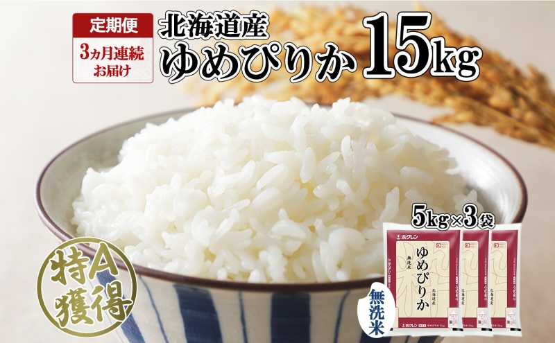 定期便 3ヵ月連続3回 北海道産 ゆめぴりか 無洗米 15kg 米 特A