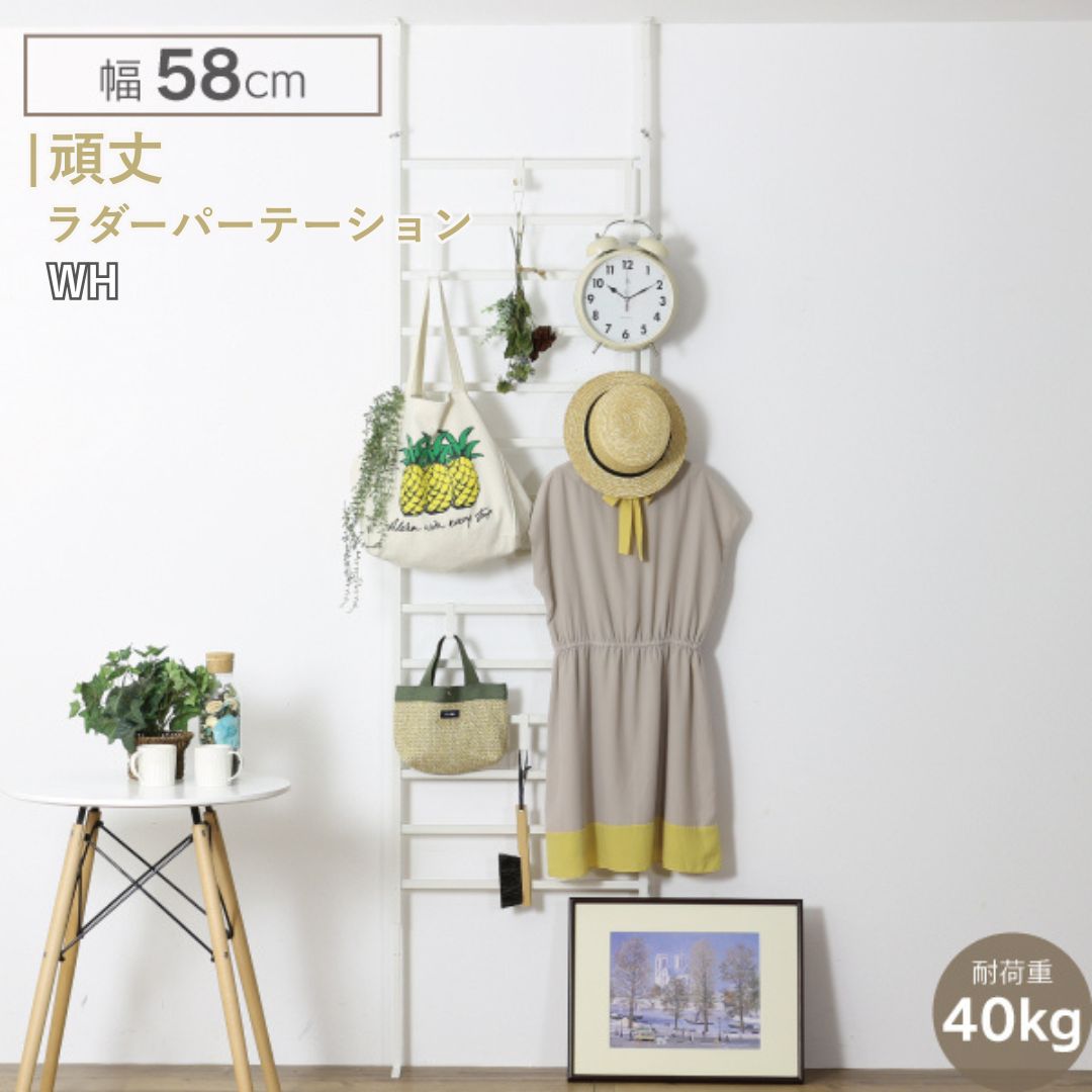 【ふるさと納税】頑丈ラダーパーテーション幅58 ホワイト YPL-901 ラダー 間仕切り つっぱり 燕三条 [川口工器] 【056S009】