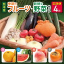 【ふるさと納税】 季節の新鮮フルーツ・旬の野菜セット(6〜10品目) 春夏秋冬!(定期便4回(3ヵ月毎)) フルーツ 詰め合わせ お任せ 国産 熊本県 和水町