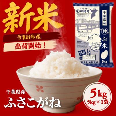 ふるさと納税 神崎町 【令和8年産 新米 出荷開始】ふさこがね 5kg 千葉県神崎町産 白米