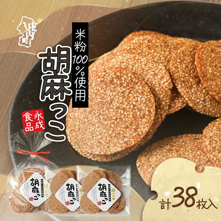 【ふるさと納税】永成食品 胡麻っこ 10枚入り×2袋 18枚入り×1袋 せんべい つや姫100％の米粉使用 おやつ お菓子 ふるさと納税 山形