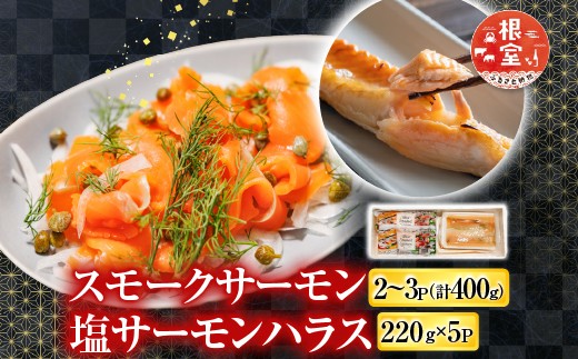 
            A-09121 スモークサーモン2～3P(計400g)＆塩サーモンハラス220g×5P
          