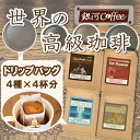 【ふるさと納税】世界の高級コーヒー（ドリップ式）4個×4種 銀河コーヒー【12203-0102】