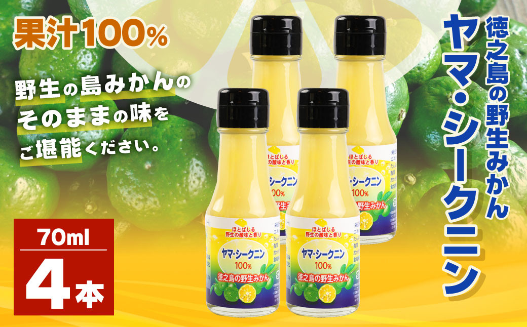 
                  鹿児島県 徳之島のヤマ・シークニン（シークヮーサー）100％ 果汁 4本（70ml×4） みかん 蜜柑 ミカン シークヮーサー 4本 鹿児島 徳之島
                