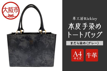 本革 手染めトートバッグ（A4サイズ）まだら染め グレー_OS194-0007