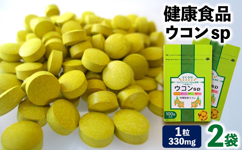 健康食品 ウコン sp　2袋(1粒330mg×200粒)