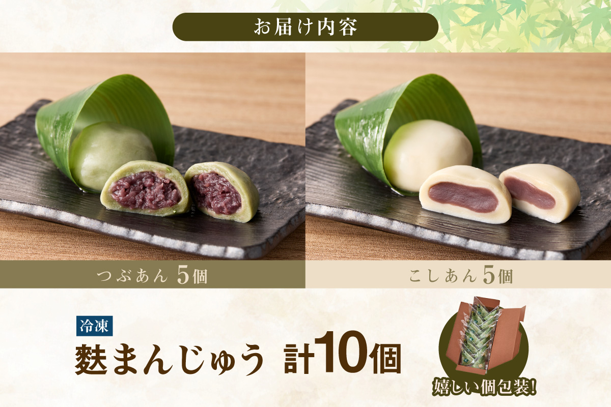 麩まんじゅう こしあん5個・つぶあん5個_36-131-1