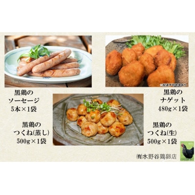 黒鶏のソーセージ5本、つくね(蒸し)500g、つくね(生)500g、ナゲット480gセット【配送不可地域：離島・沖縄】【1503077】