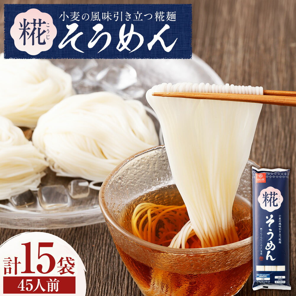 【ふるさと納税】糀そうめん 計4.05kg（270g×15袋） こうじ 麴 糀麺 素麵 ソーメン そうめん 麵類 乾麵 惣菜 国産 山梨県 中央市 送料無料